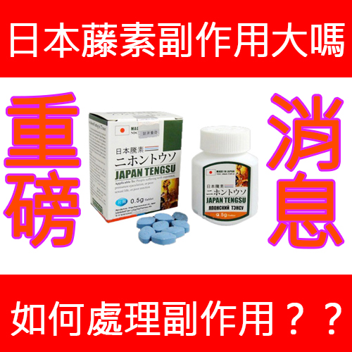日本藤素副作用大嗎？
