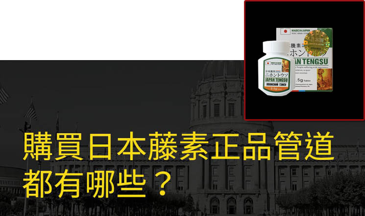 正品日本藤素哪裡買？