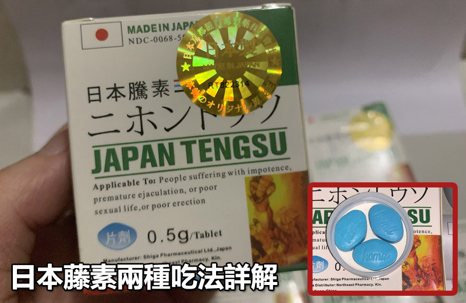 日本藤素兩種吃法詳解